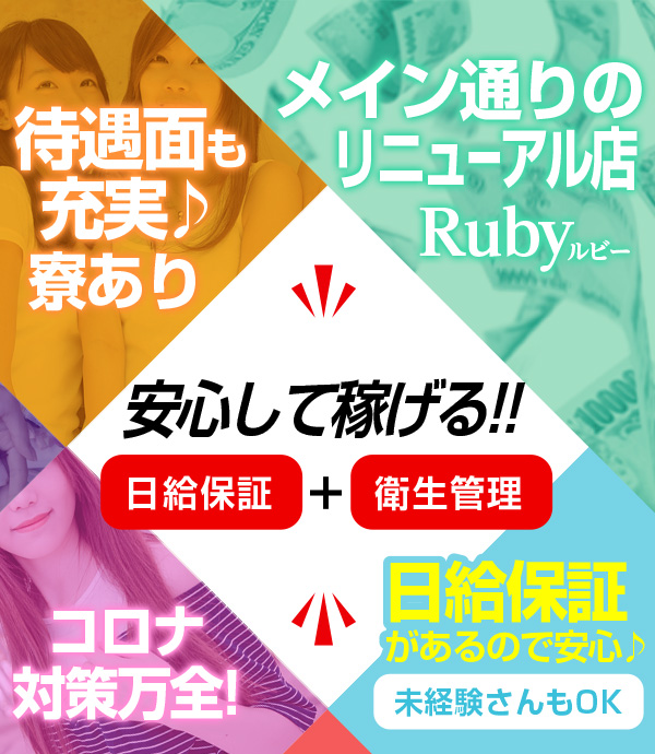 飛田新地求人【ルビー】