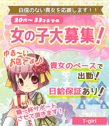 飛田新地求人【T-girl】