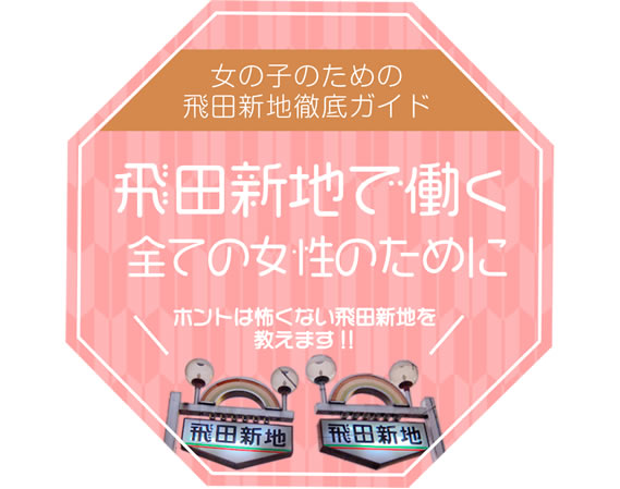 女の子の為の飛田新地ガイド