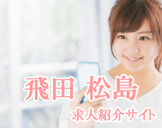 飛田新地・松島新地紹介サイト