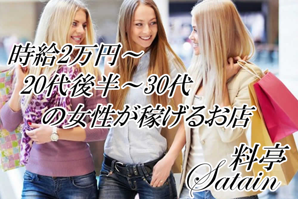 飛田新地求人【サテン】