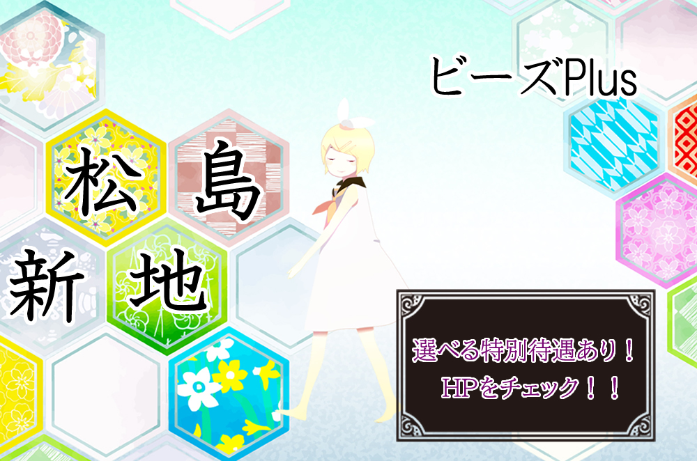 松島新地求人【ビーズplus】