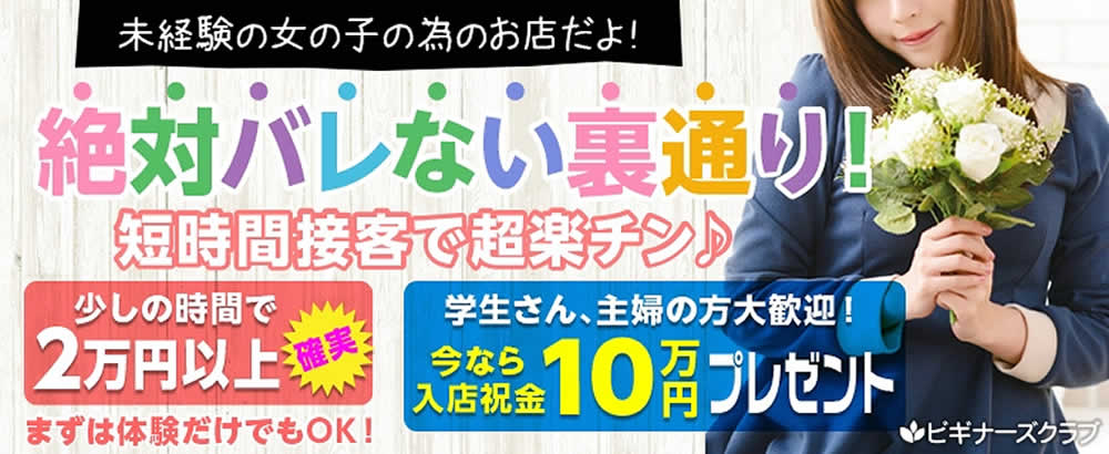 松島新地求人【ビギナーズクラブ】