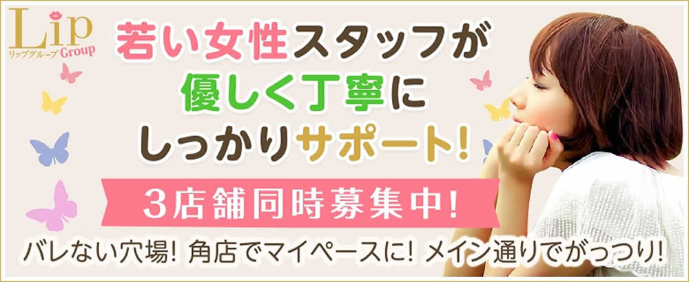松島新地求人【Lip】