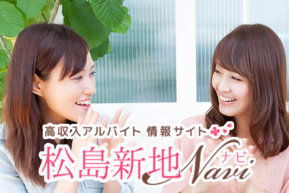 松島新地求人Navi