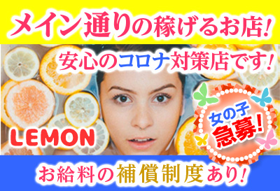 飛田新地求人【レモン】