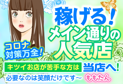 飛田新地求人【ももたん】