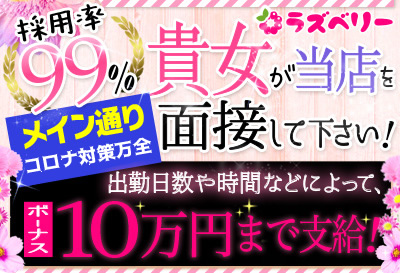 飛田新地求人【ラズベリー】