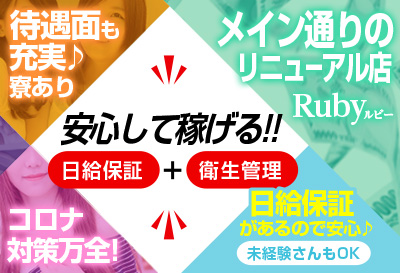 飛田新地求人【ルビー】