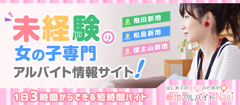 飛田新地・松島新地求人【新地アルバイトnavi】