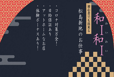 松島新地【WAIWAI（わいわい）】