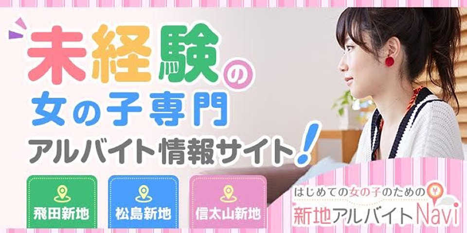 飛田新地・松島新地求人　【新地アルバイトnavi】