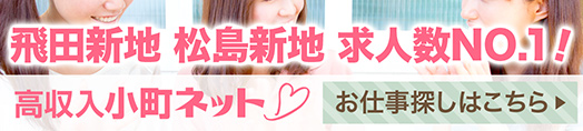 飛田新地・松島新地料亭求人サイト【小町ネット】