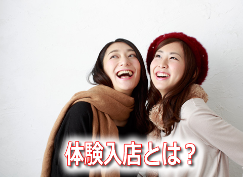 体験入店とは