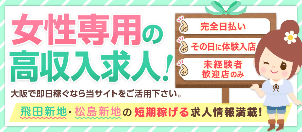 飛田新地・松島新地求人【大阪体入ナビ】