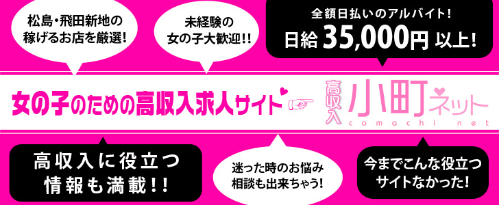 飛田新地・松島新地料亭求人サイト【小町ネット】