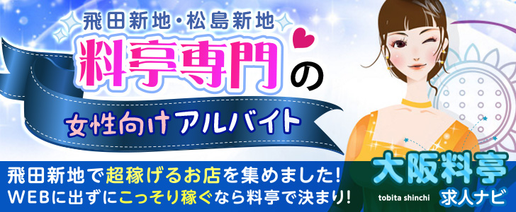 飛田新地・松島新地料亭求人サイト【大阪料亭ナビ】