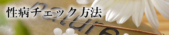 性病チェック方法