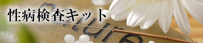 性病検査キット