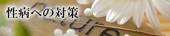 性病対策
