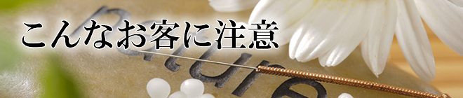 こんなお客に注意