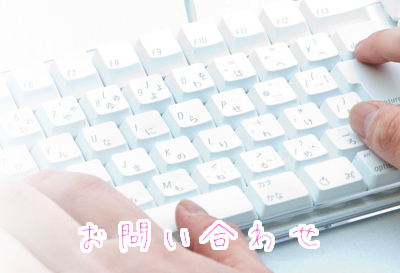 当店へのお問い合わせ